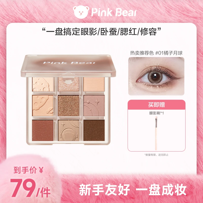 【商城专属】pinkbear皮可熊九色眼影盘修容提亮一盘多妆容流光风