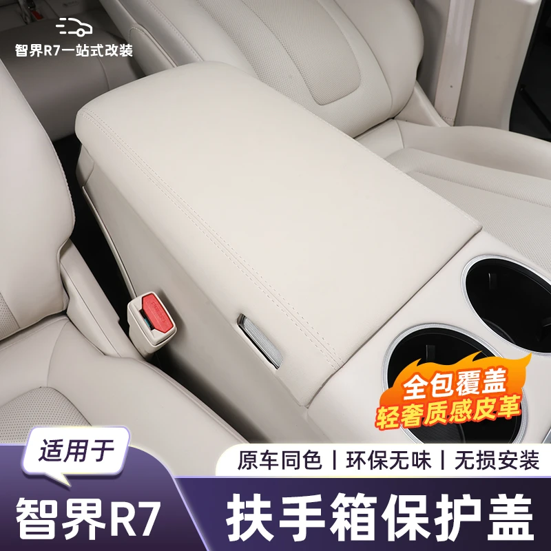 适用于智界R7扶手箱保护套中控冰箱增高垫改装内饰配件升级改装