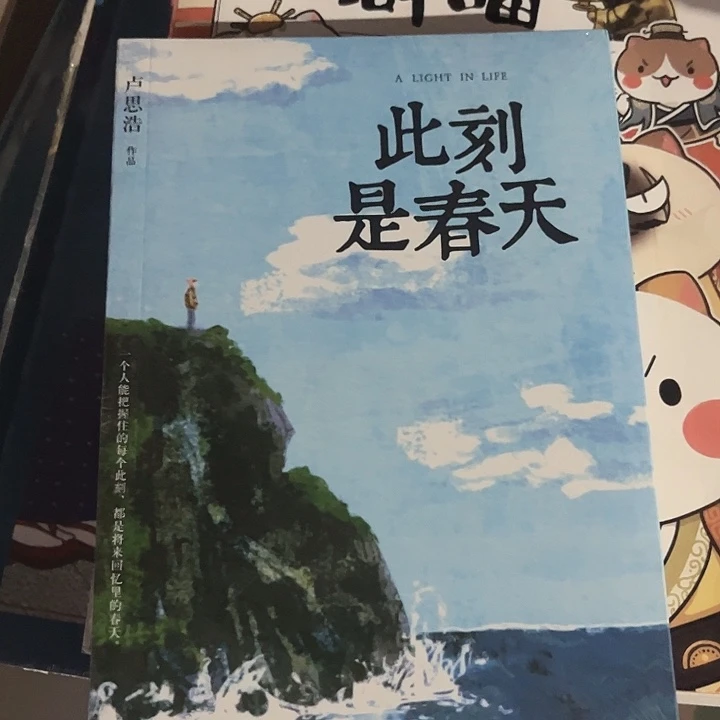 此刻是春天全新推荐