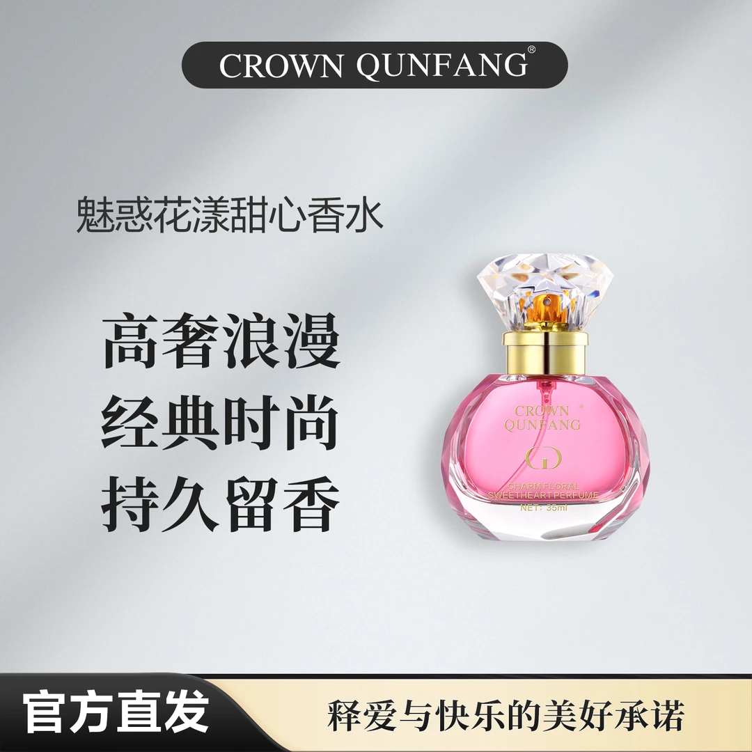 【专柜直发】Crown QunFang/冠群芳魅惑花漾甜心香水