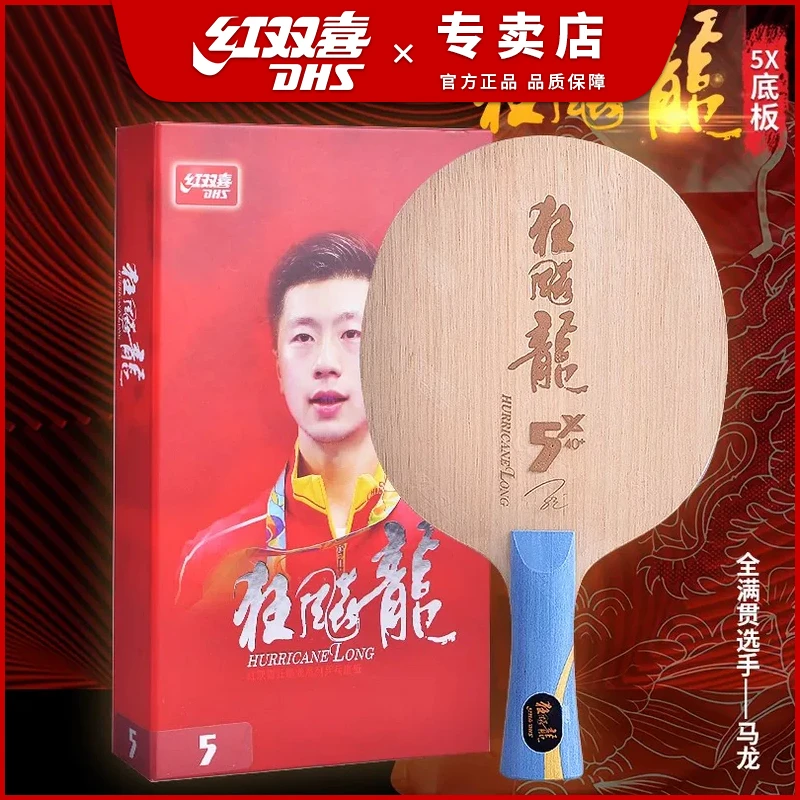 DHS/红双喜乒乓球底板狂飙龙5狂飙龙5X乒乓球拍龙五W968碳素底板