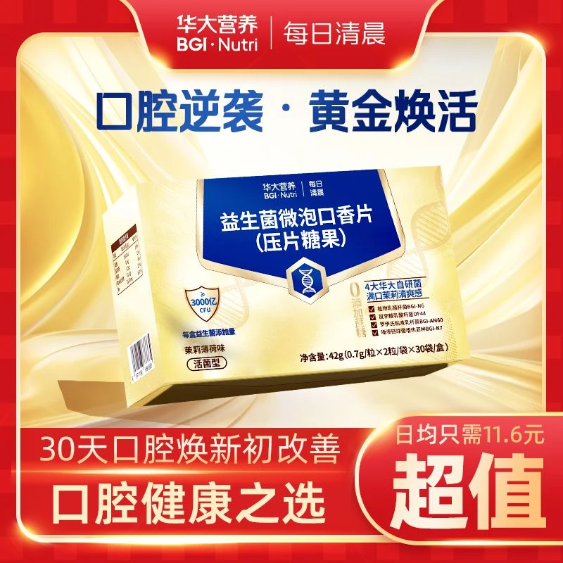 直播间 华大营养每日清晨口腔益生菌 30日焕新口腔组合1盒/60粒装