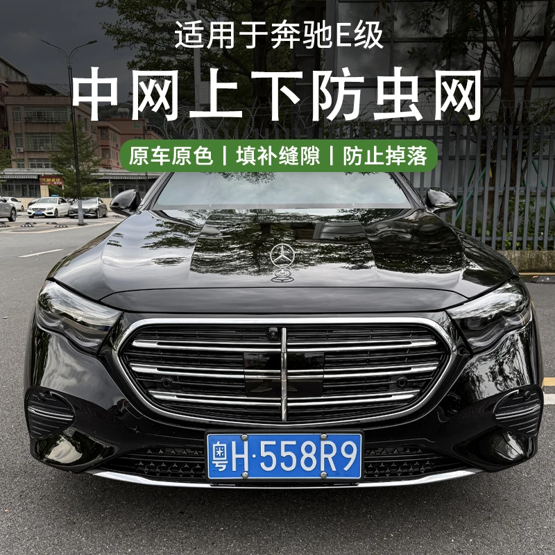 适用于24-25款奔驰E级E300L中网水箱防虫网E260L汽车前脸改装配件
