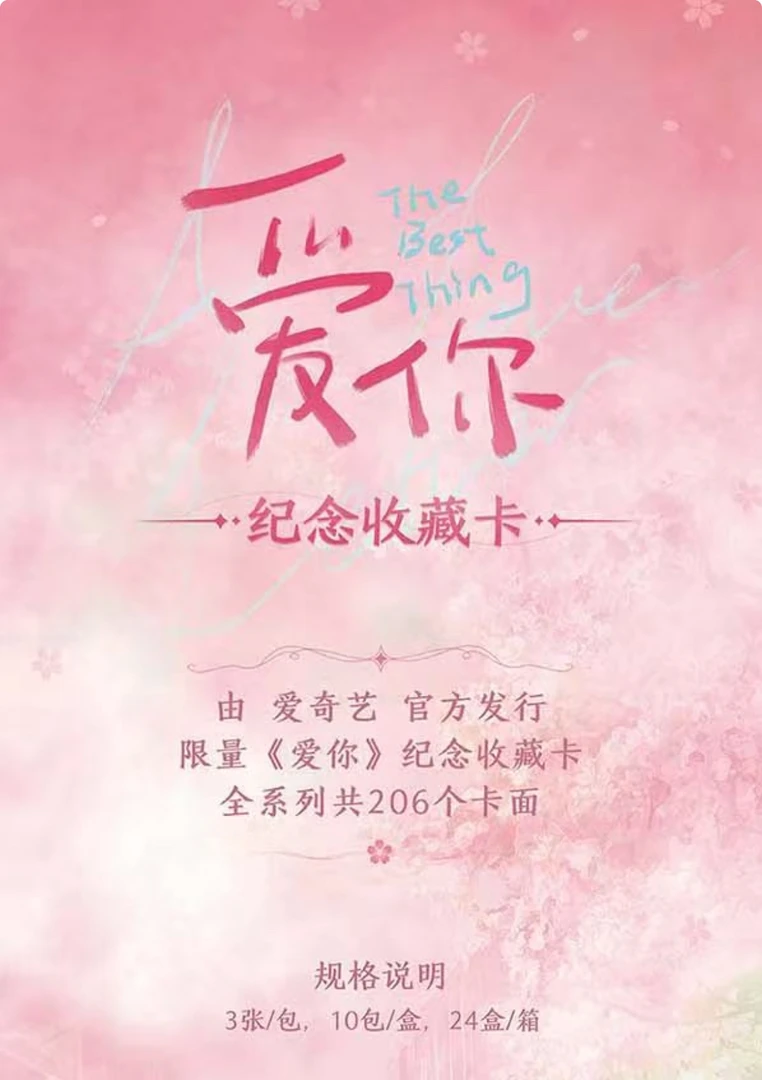 《爱你》【平拆】爱奇艺官方收藏卡（盒）