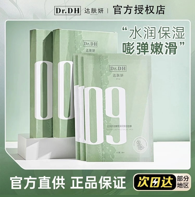 达肤妍海葡萄面膜补水保湿滋润熬夜修护男女士专用官方授权店正品