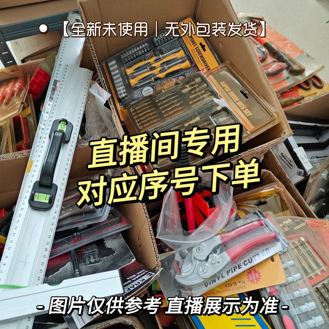 【A2号链接】外贸五金工具直播间下单