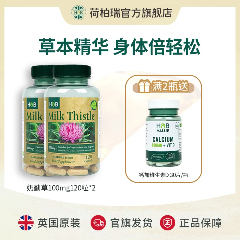 英国荷柏瑞奶蓟草胶囊120粒/瓶*2+小绿钙30粒/瓶*1