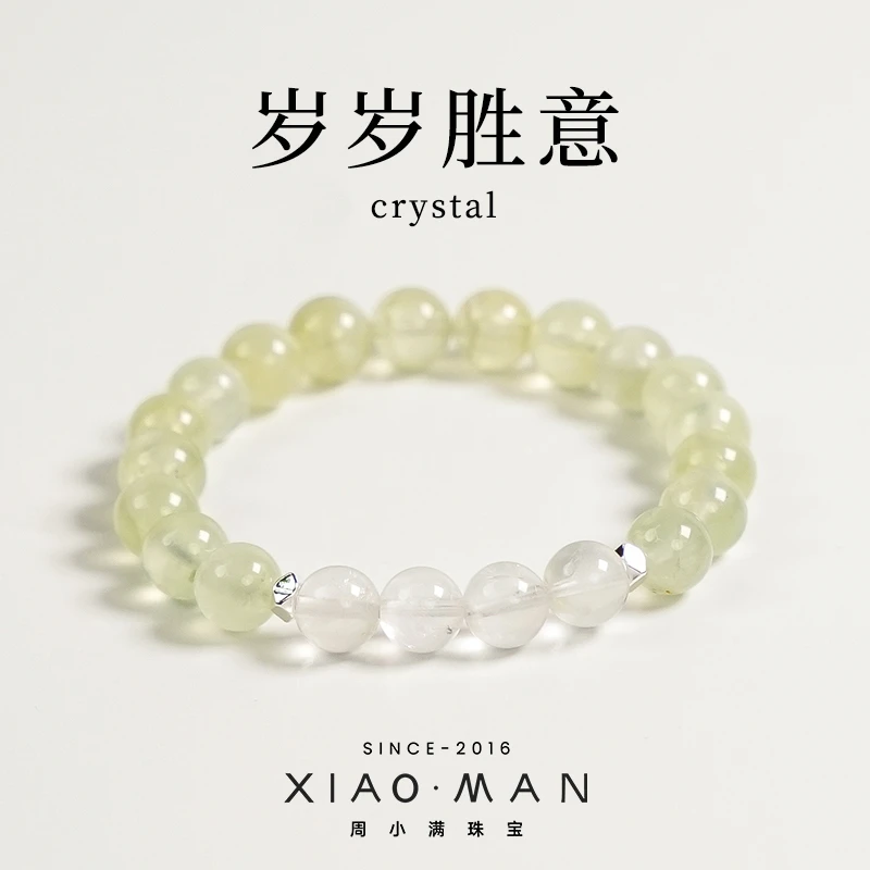 周小满【岁岁胜意】天然葡萄石 白水晶手串手链（多样性发一）