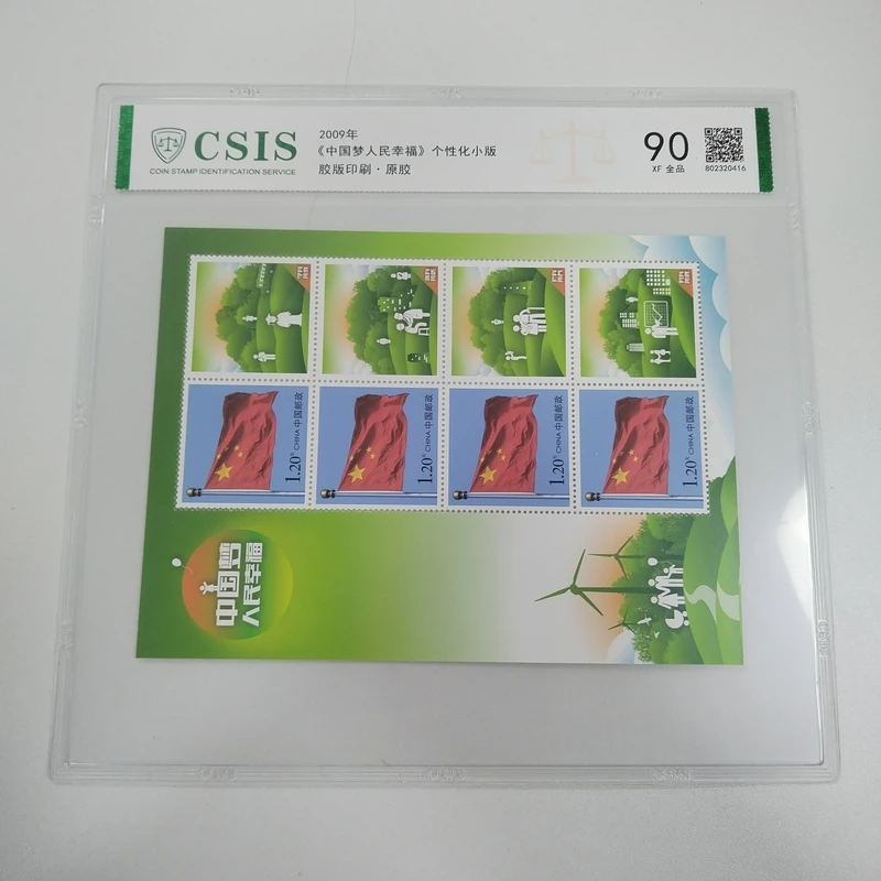 2009年《中国梦人民幸福》个性化小版【信泰评级】片材90