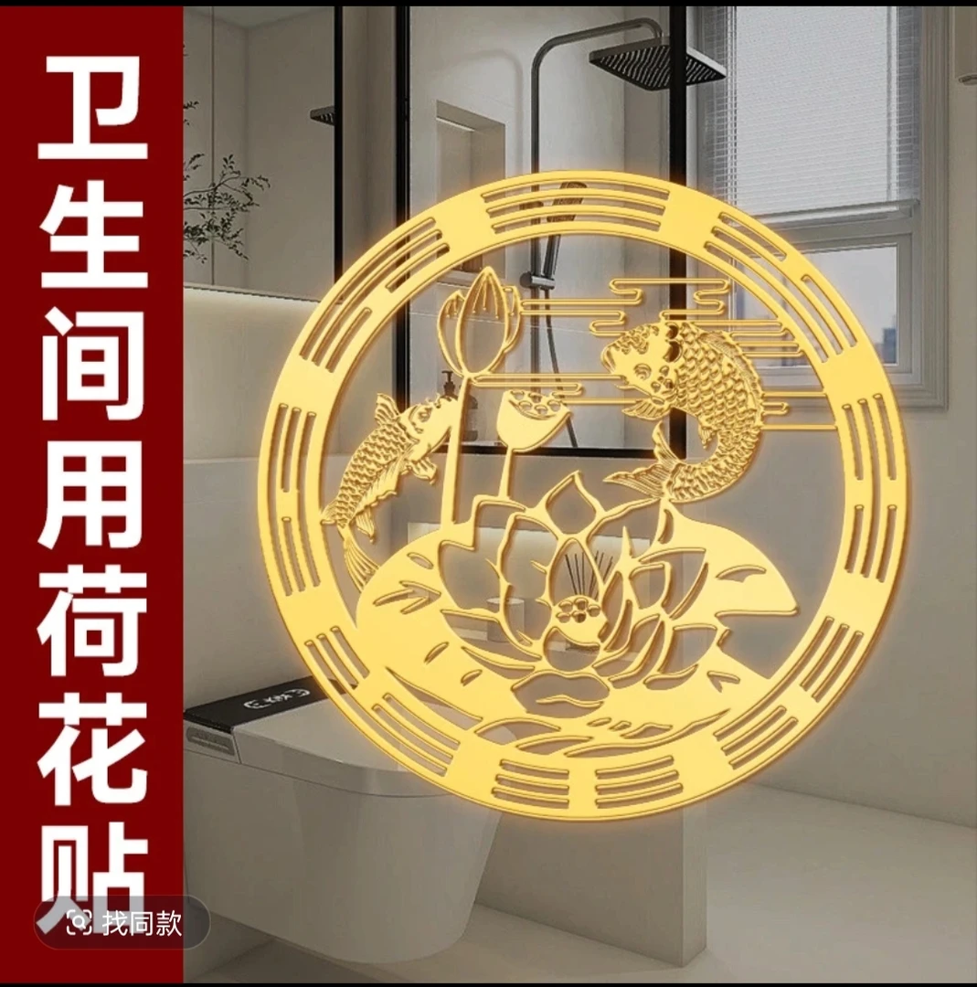 荷花图卫生间贴画鲤鱼莲花图贴纸净秽图马桶洗手间卧室入户门厨房