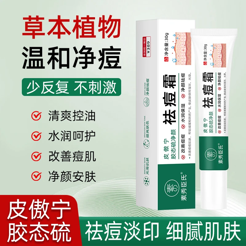 皮傲宁胶态硫祛痘膏淡化改善痘坑印温和不刺激舒缓控油软膏男女