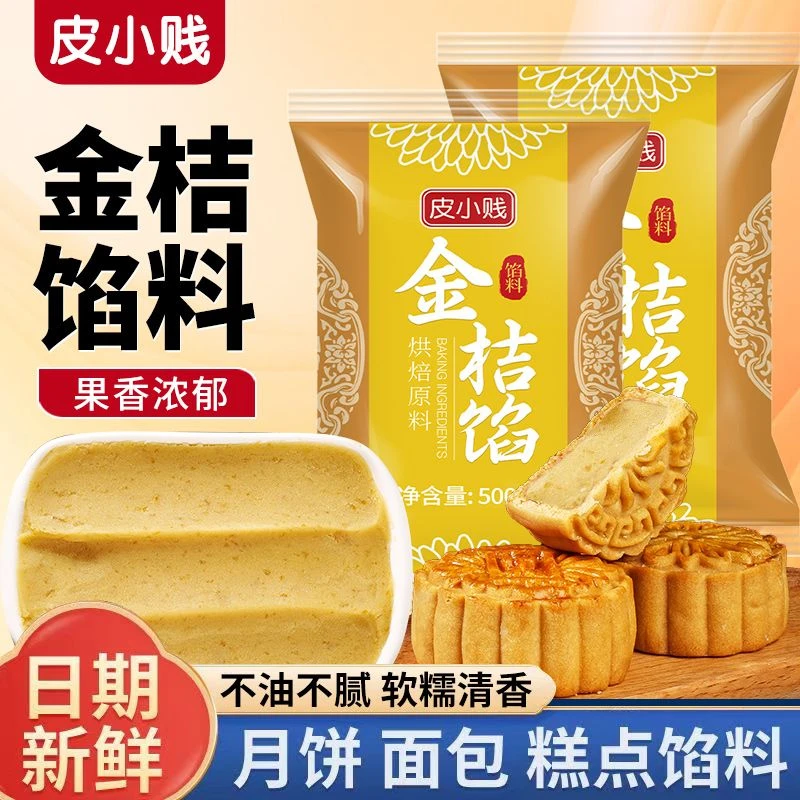 皮小贱金桔月饼水果馅烘焙广式金桔蛋黄传统糕点正品中秋馅料