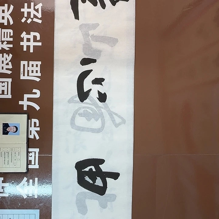 书法书法作品多次获奖