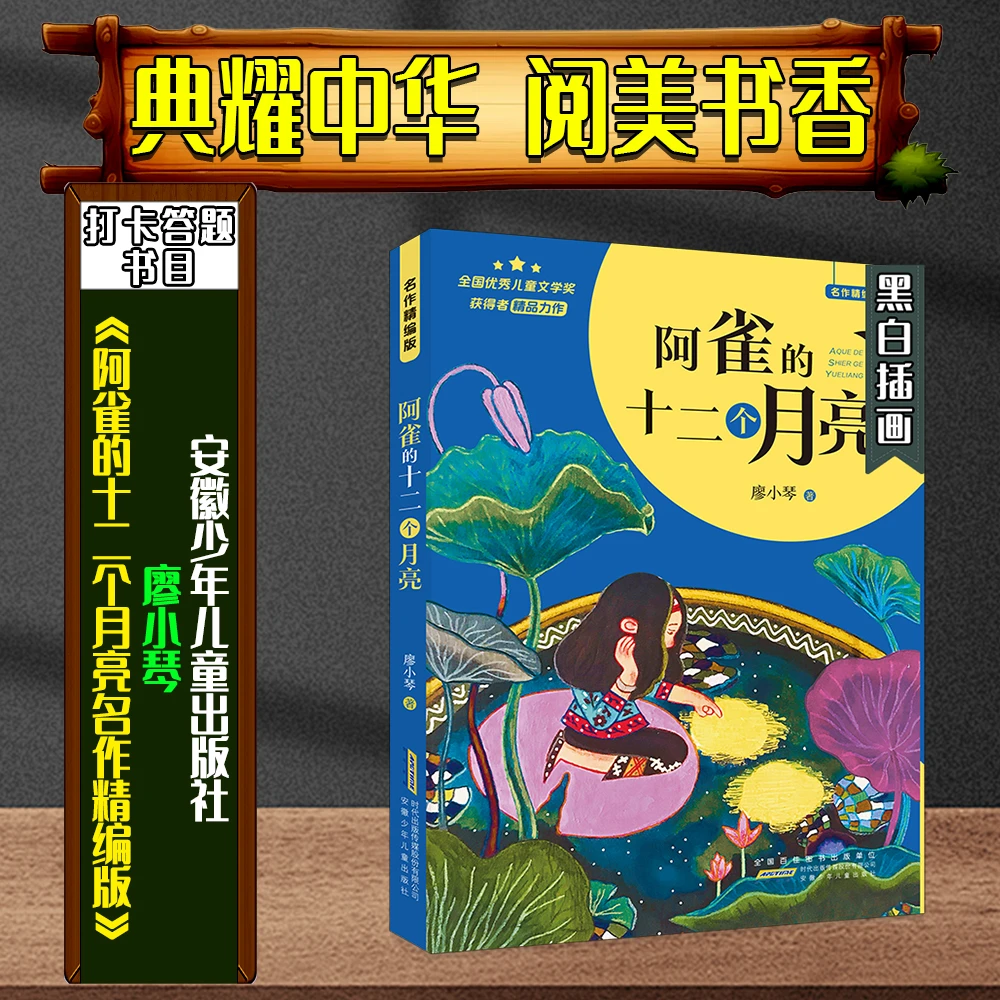 《阿雀的十二个月亮名作精编版》典耀中华阅美书香四年级春季答题