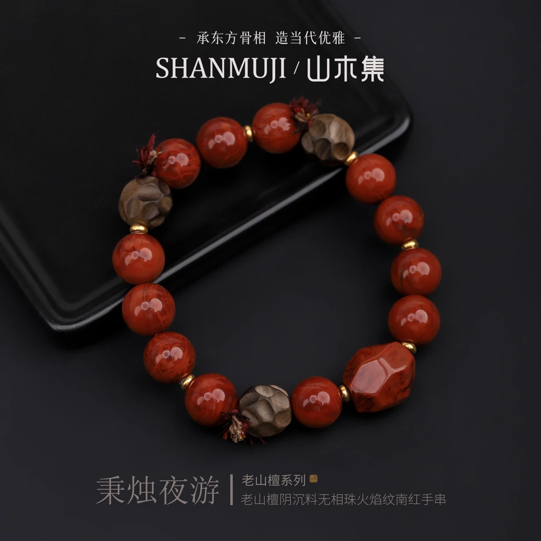 【秉烛夜游】（18K）老山檀阴沉料无相珠1.1火焰纹南红手串￥￥（多样性）