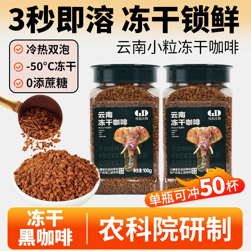 云南农科院冻干咖啡速溶咖啡粉0添蔗糖美式黑咖啡学生提醒神脑