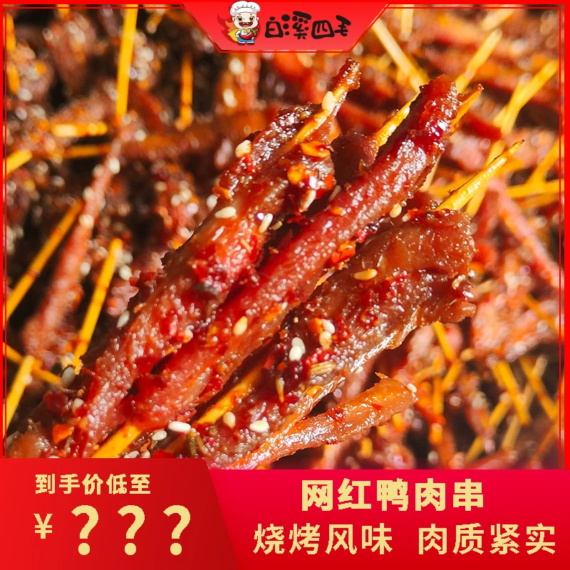 【白溪四毛】网红鸭肉串*3包
