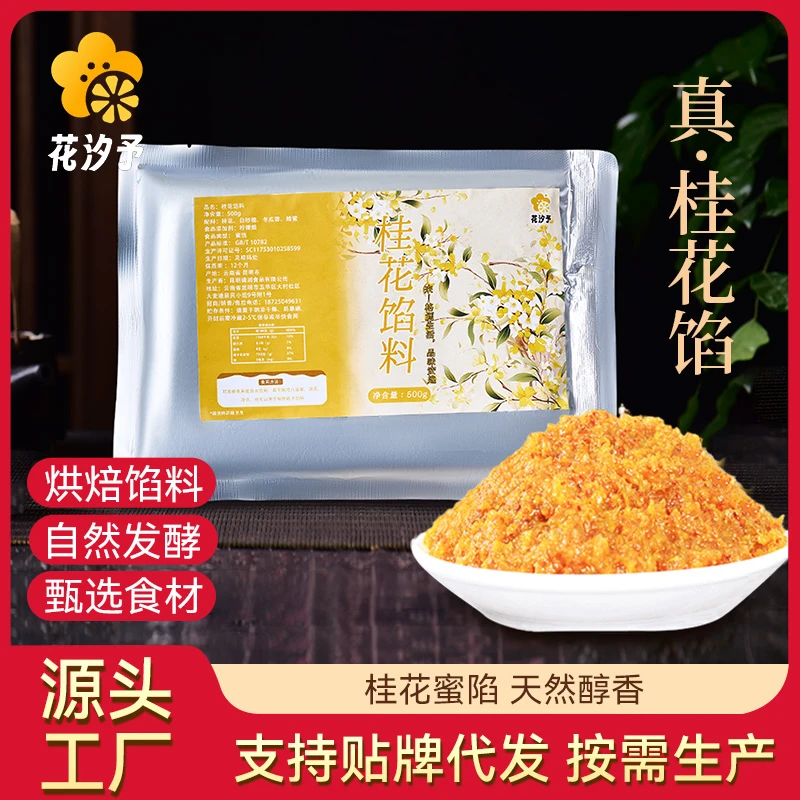 云南桂花花馅烘焙冰粉食用汤圆粽子鲜花饼馅料
