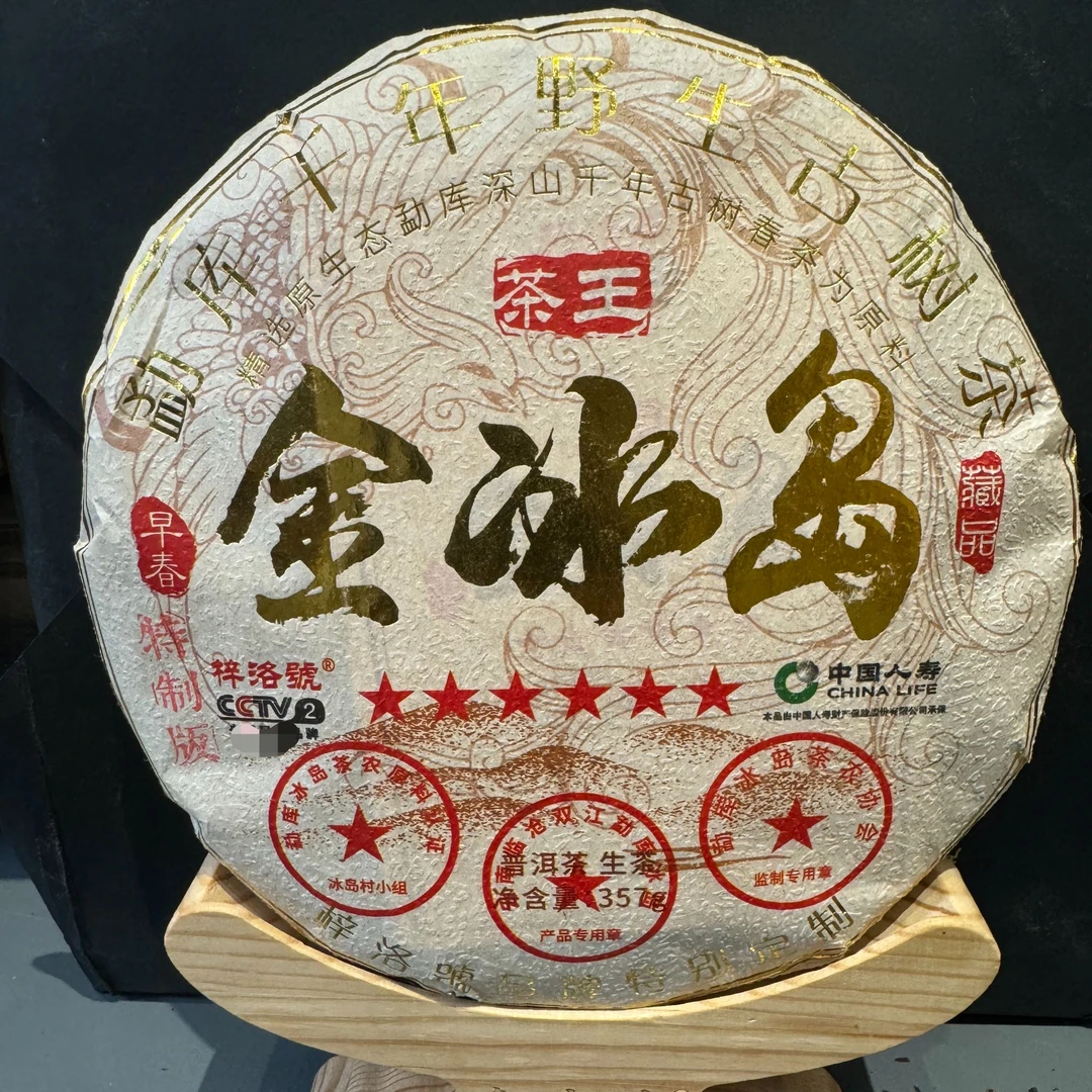 普洱茶生茶金冰岛精选早春古树好茶HT