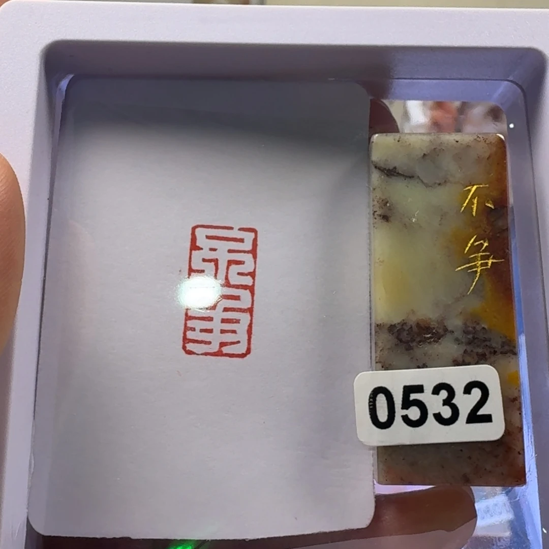 寿山石印石不争不文