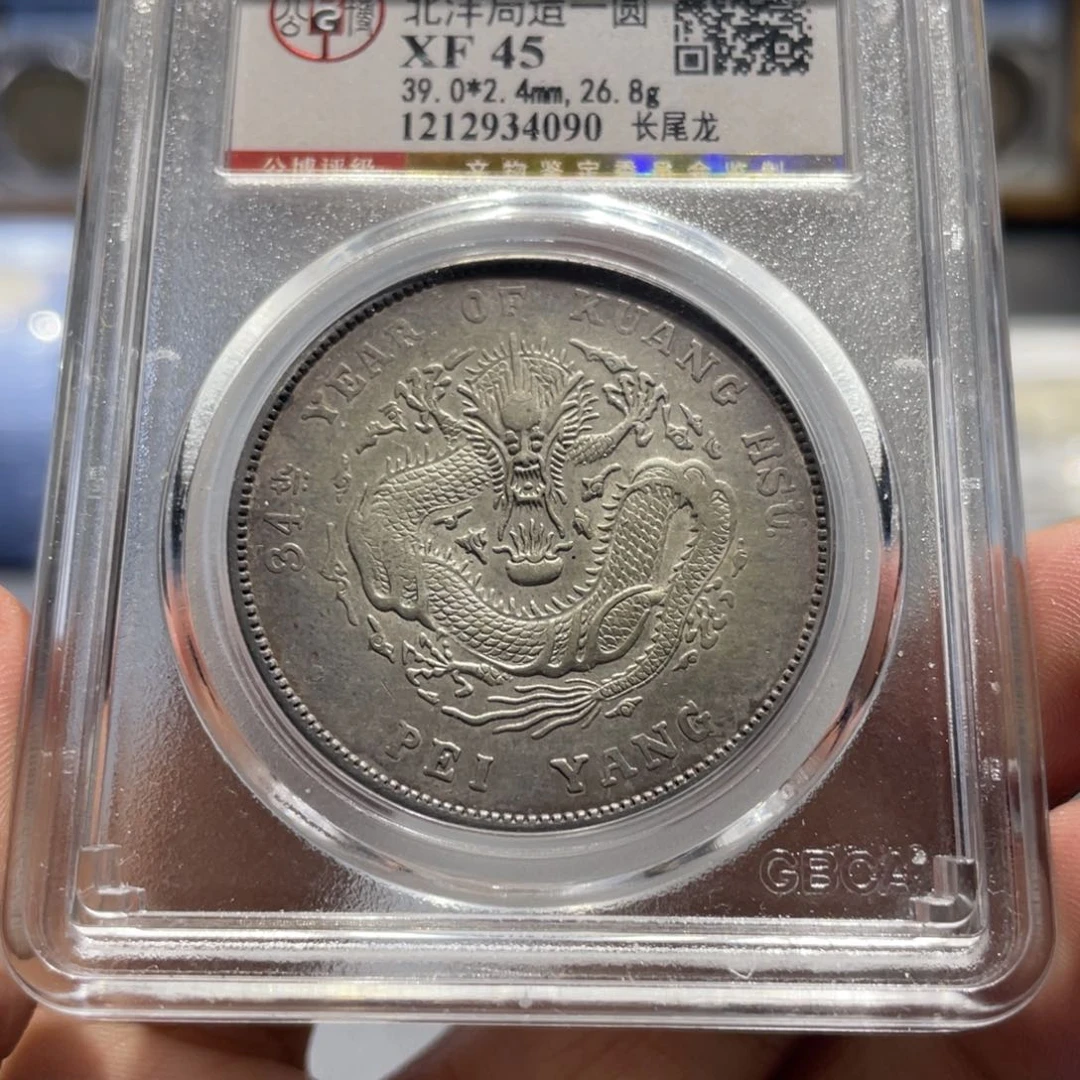 银北京公博45北洋4090，神临钱币