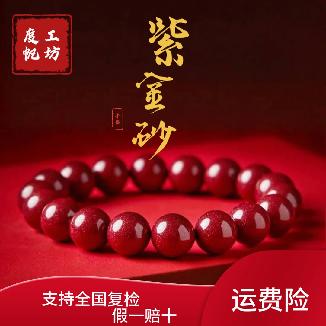 含辰砂工艺品【保真朱砂手串】8mm紫金砂手串天然辰砂朱砂手串