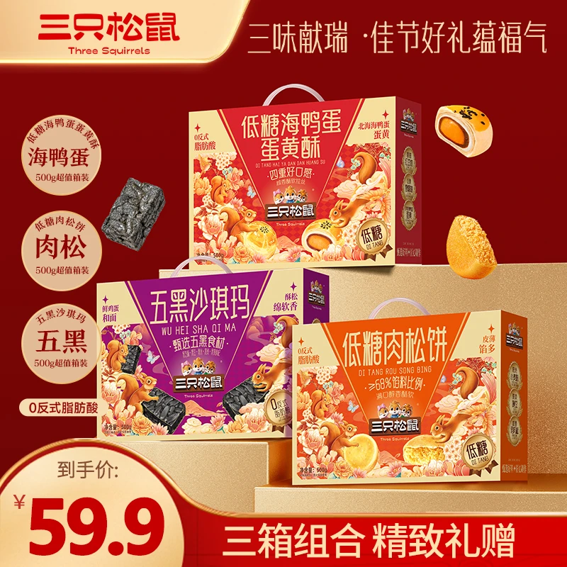 【到手3箱】三只松鼠中式年货礼赠1500g糕点组合礼盒零食新年送礼TT