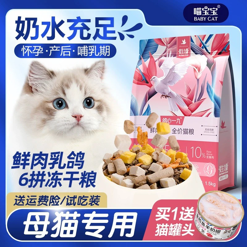 母猫专用乳鸽冻干猫粮猫咪孕哺乳期产后月子餐猫妈妈下奶大袋猫粮