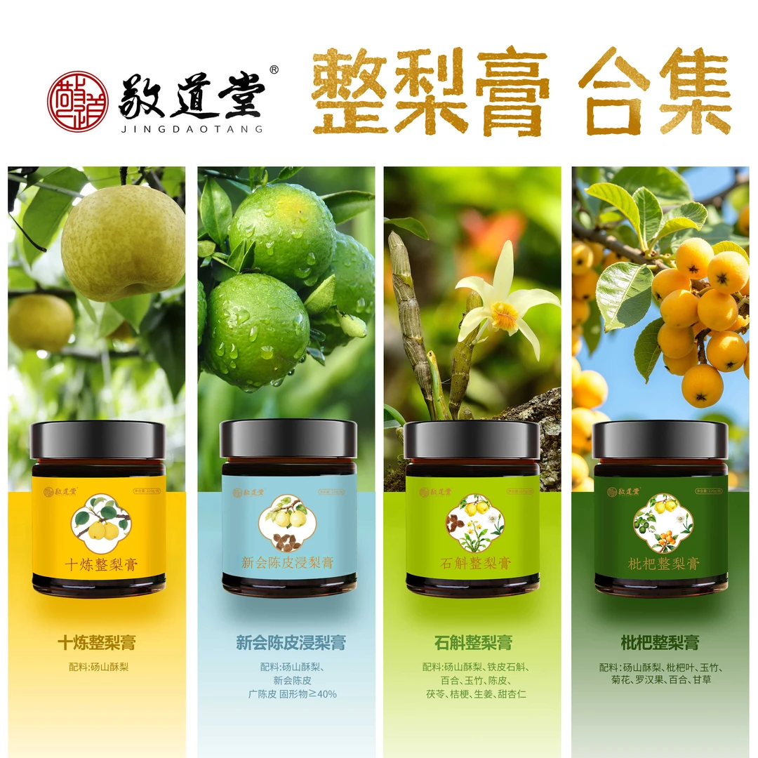 敬道堂 十炼整梨膏合集