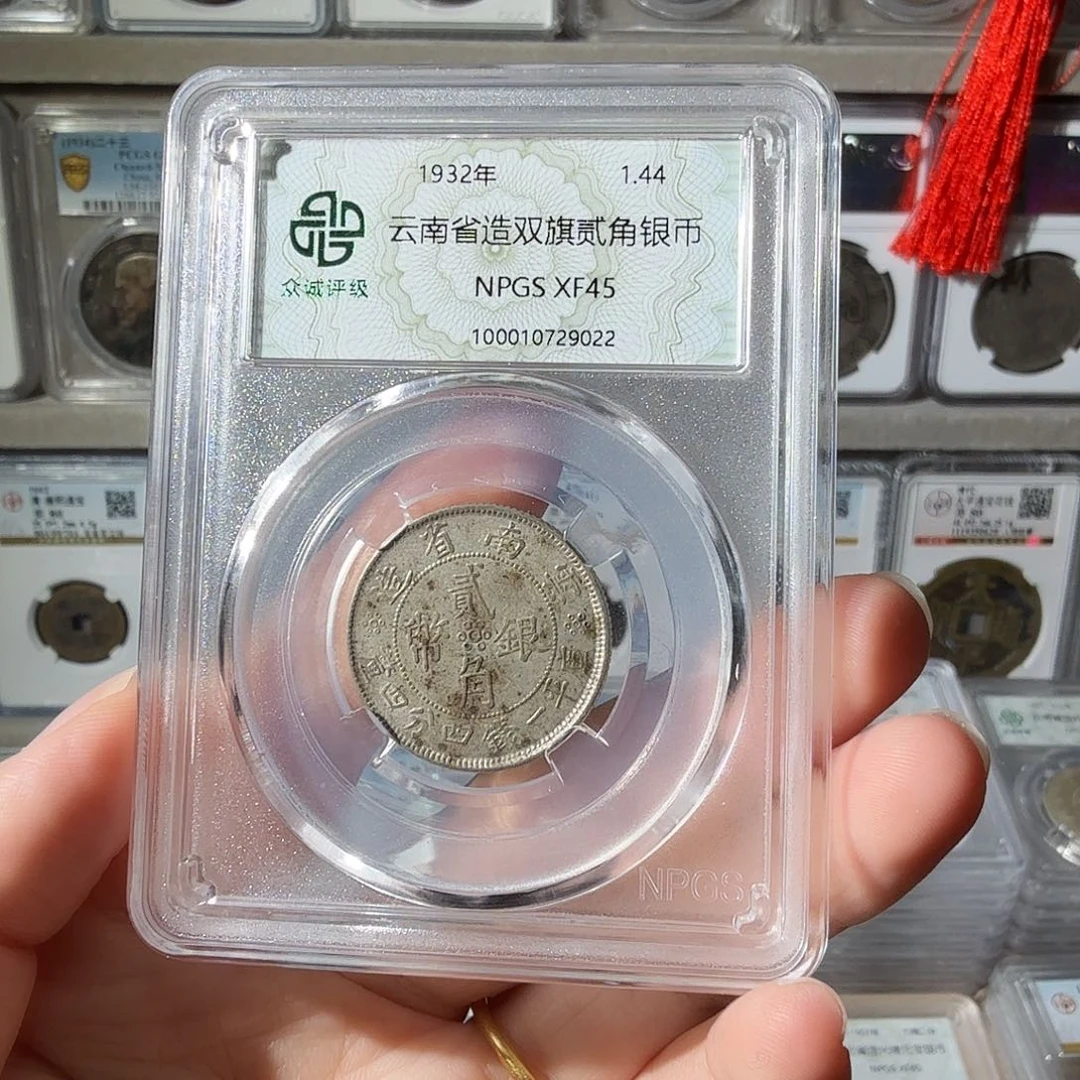 L***I银45 分云南双旗一枚 9022 星星绿BB