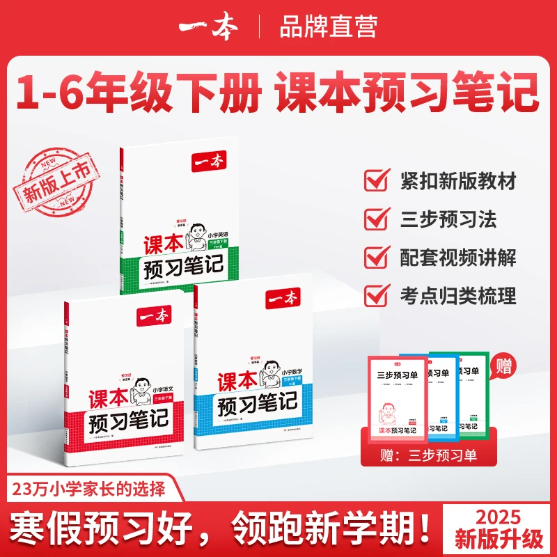 一本【预习笔记下册】25新1-6年级语数英同步课本笔记批注音视频