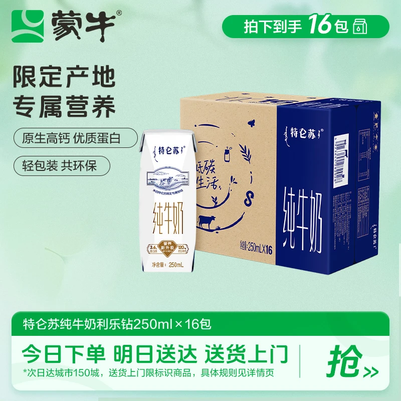 【蒙牛】特仑苏纯牛奶250ml×16盒×1箱/2箱 SC