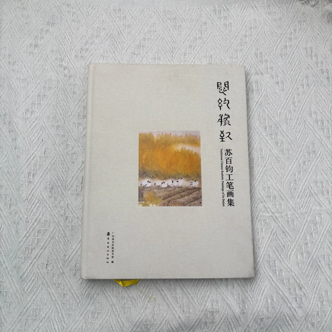 旧书专栏  《闳约逸致：苏百钧工笔画集》