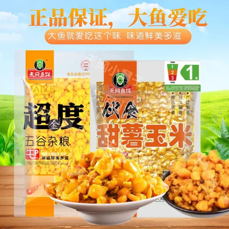 天网鱼饵伙食甜薯玉米牛P生鲜五谷杂粮野钓鲫鲤草青翘嘴鱼饵窝料