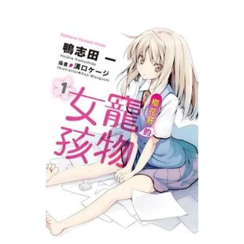 台版【武汉书展】樱花庄的宠物女孩 轻小说