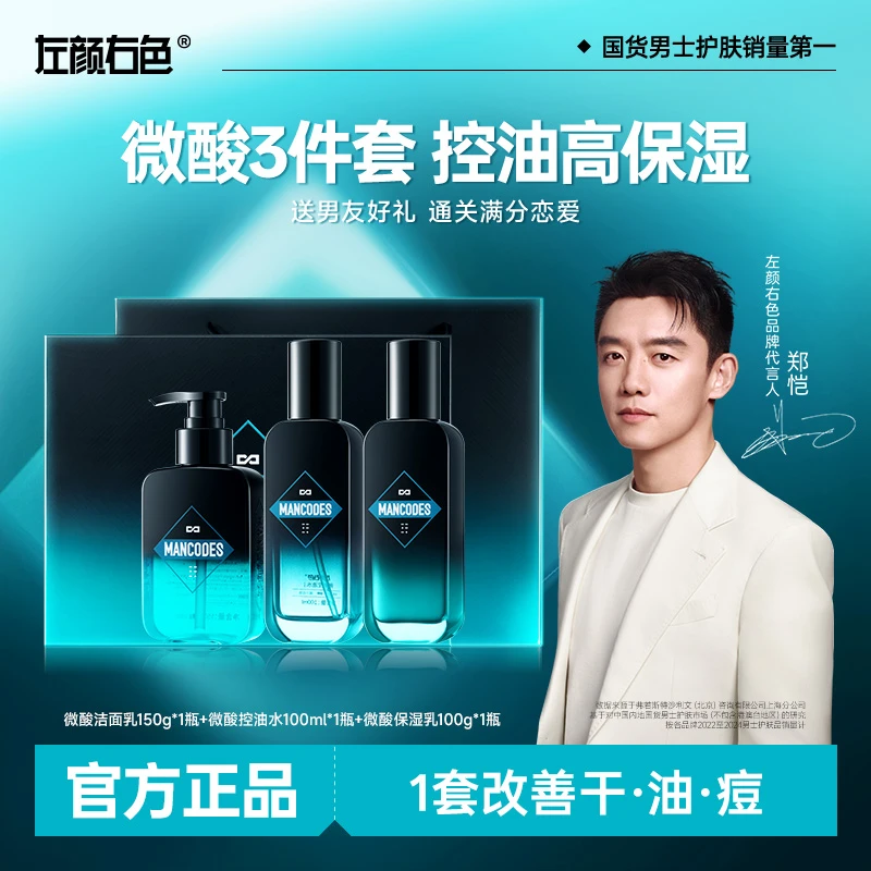 【郑恺代言】左颜右色男生洁面水乳套装深层清洁控油护肤滋润补水1D