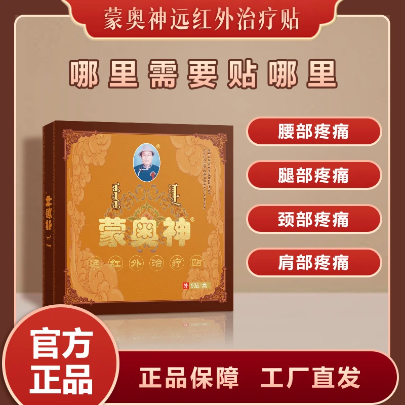 蒙奥神远红外治疗贴腰椎间盘突出腰椎贴膝盖肩膀关节疼痛贴膏