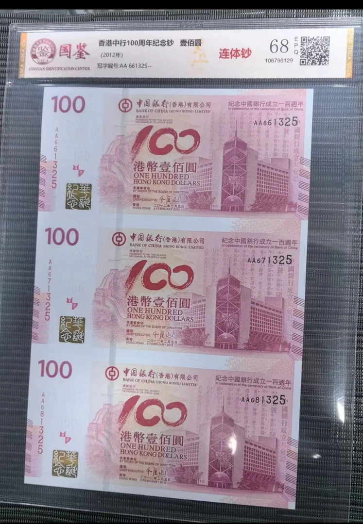 香港中银百年纪念钞三连体 国鉴68e 号码多样性