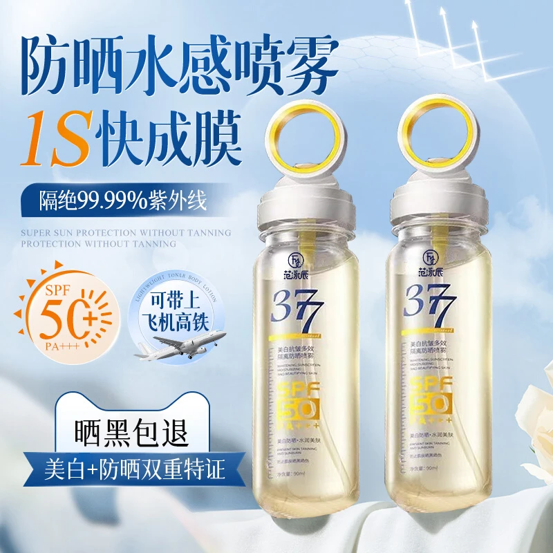 【官方特惠】377美白隔离小光圈防晒喷雾100%防紫外线透明防晒好物