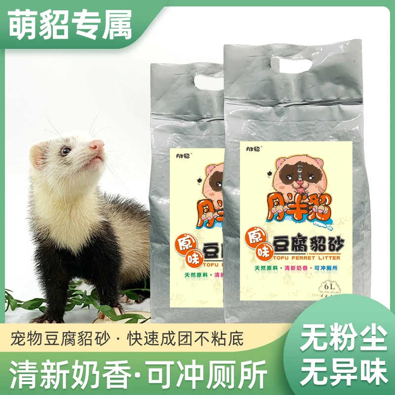 【月半貂】豆腐貂砂6L 宠物貂雪貂 玛雪儿貂 垫砂垫料安哥鲁小龙貂