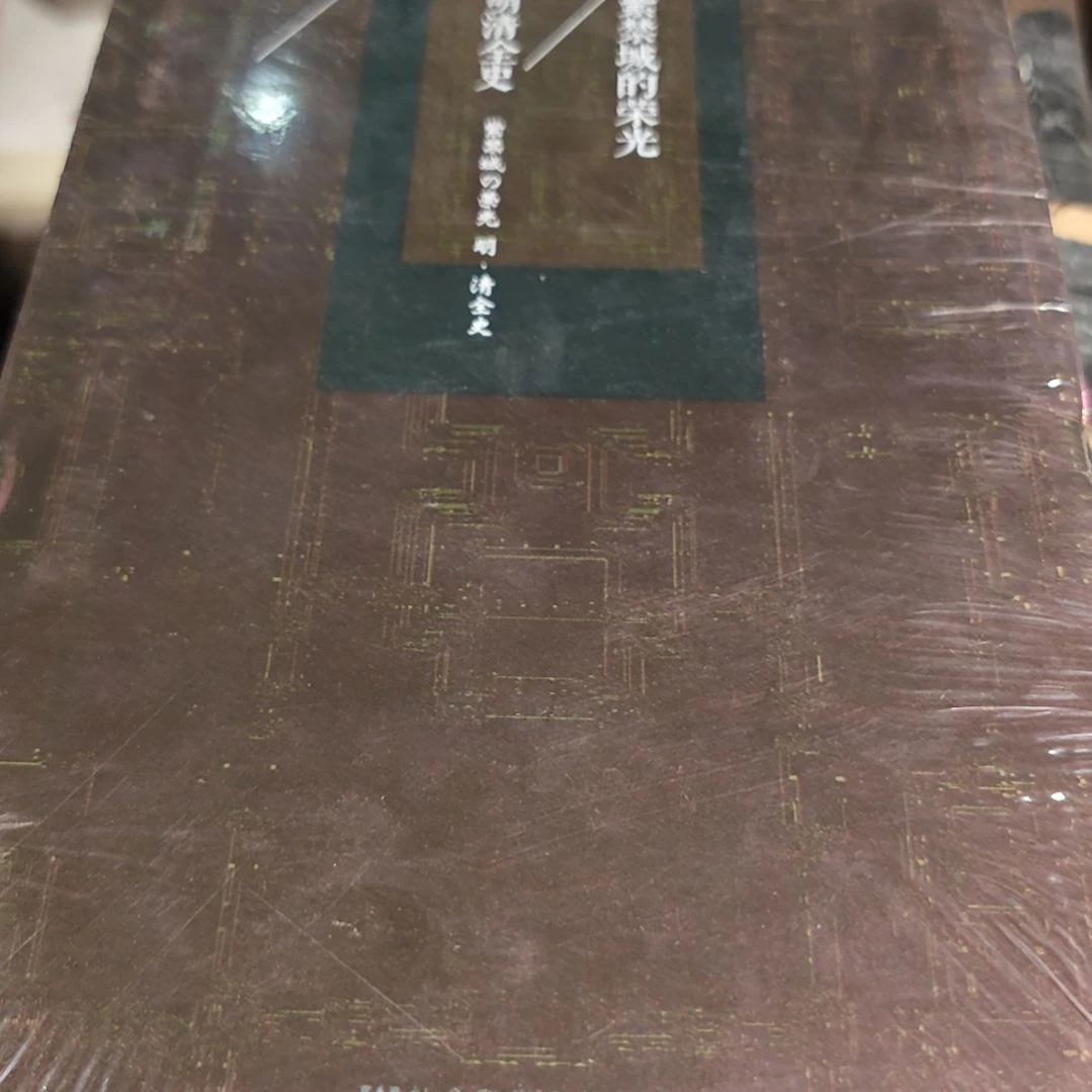 紫金城的荣光精装塑封库存书
