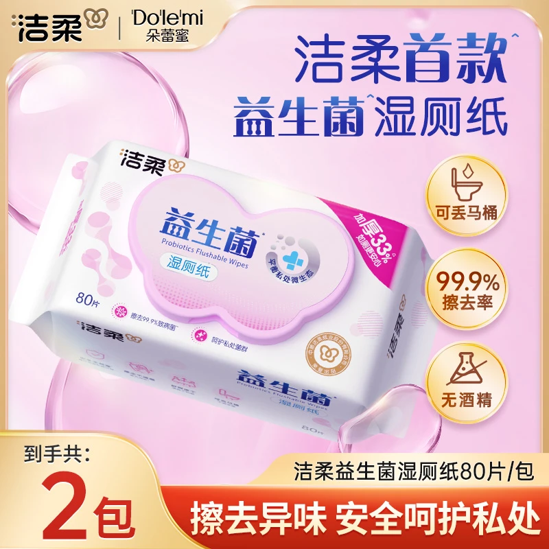 【到手160抽】洁柔益生菌湿厕纸杀菌清洁加厚卫生湿巾带盖湿纸厕纸