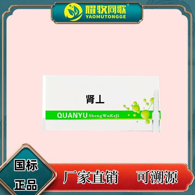 肾丄，液，兽用Z，猪牛羊用，一盒10支