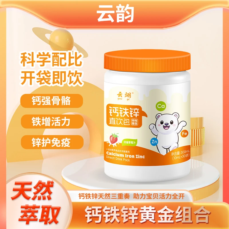 【儿童三宝】钙铁锌液体直饮包学生成长易吸收骨骼关节营养每桶30条