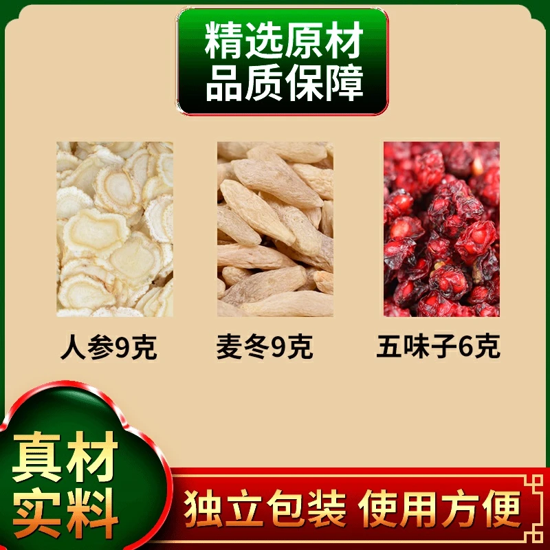 人参9g麦冬9g五味子6g组合生脉饮中药材原材料独立包装煮水泡水