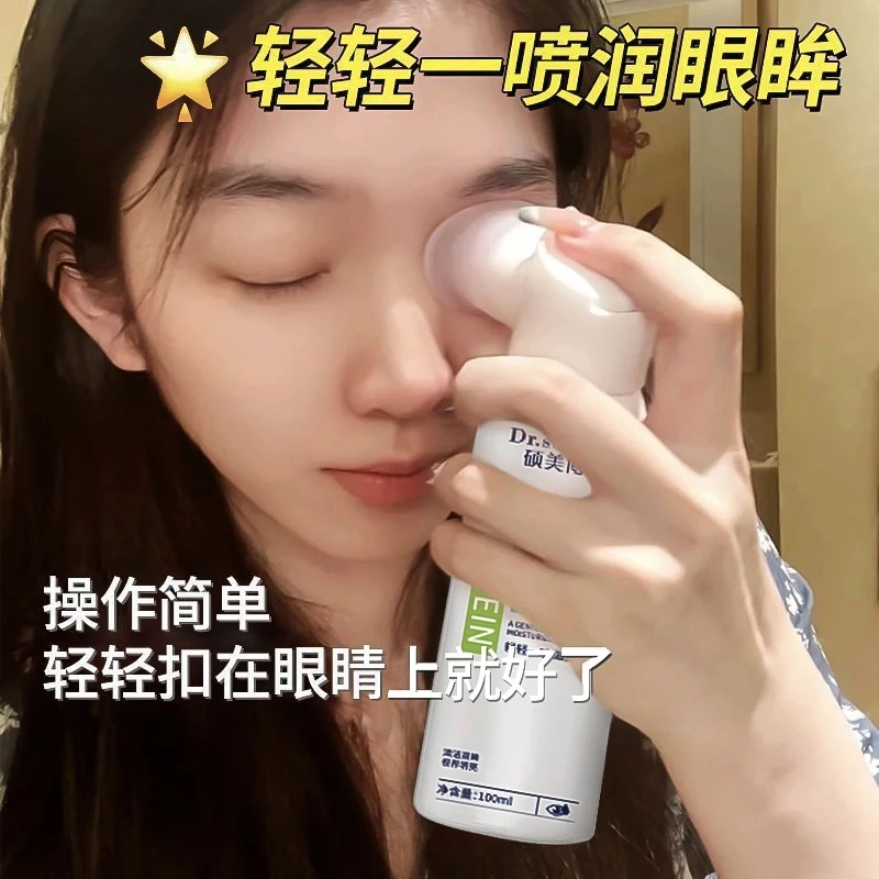 【粉丝福利】叶黄素护眼喷雾缓解眼睛疲劳干涩温和雾化洗眼液神器
