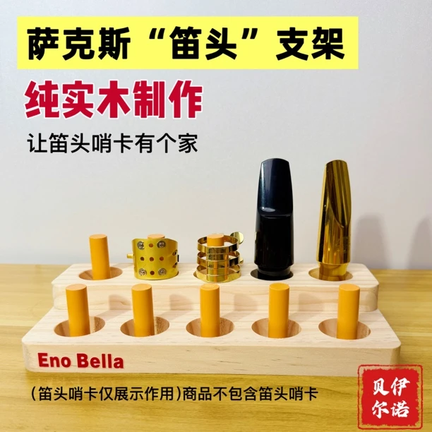 EnoBella萨克斯 笛头架  展示架收纳架 5孔/10孔/15孔 纯实木制作