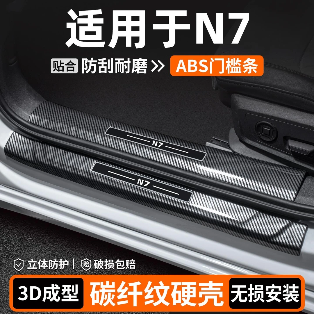 适用日产N7门槛条内饰改装用品迎宾踏板汽车保护装饰车内防护大全