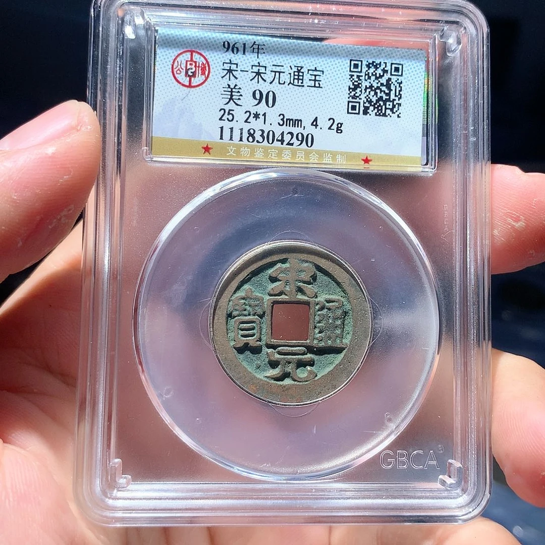 金属QY。宋元通宝90分4290