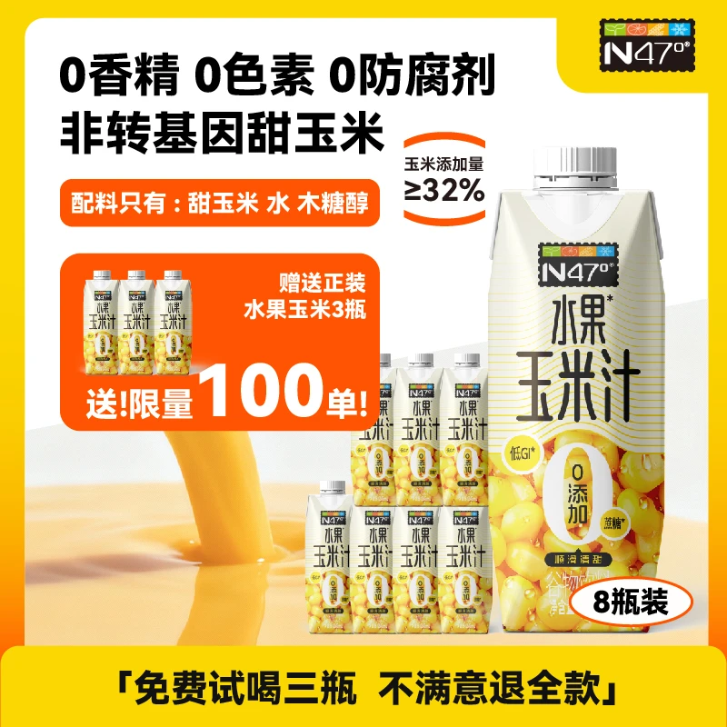 N47°【能喝到玉米的甜】北纬47°水果玉米汁营养饱腹早餐健康饮料